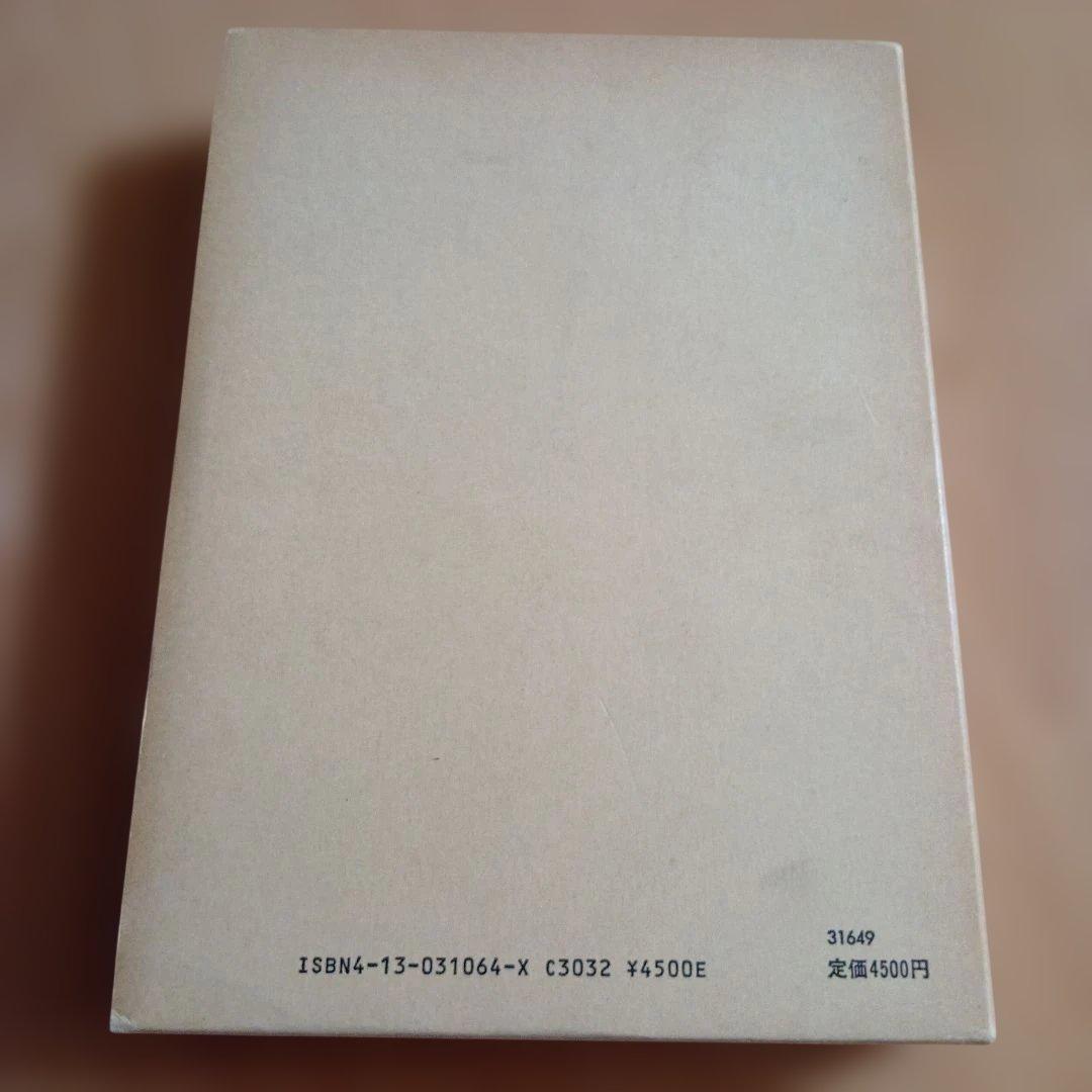 損害賠償法の理論 平井宜雄　東京大学出版会　東大社会科学研究叢書