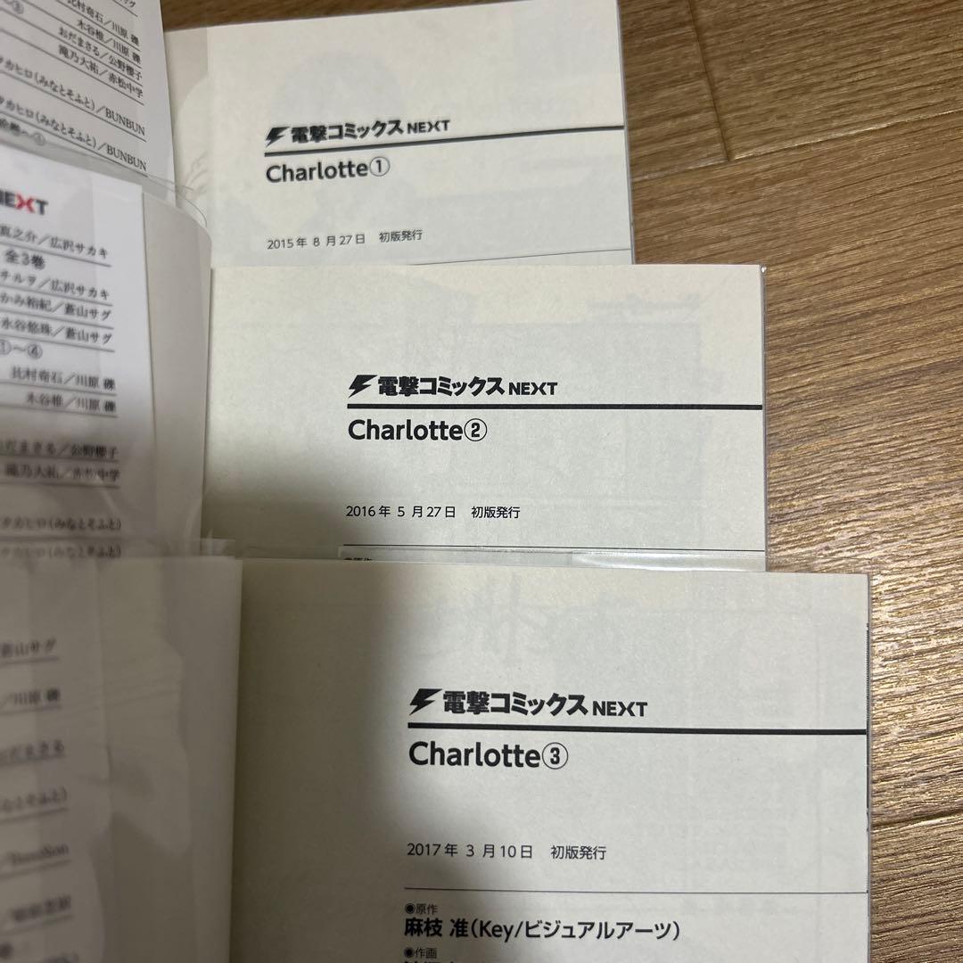 Charlotte 全巻