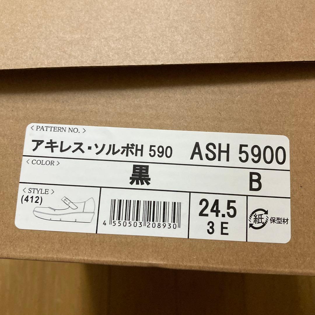 アキレスソルボ　H590