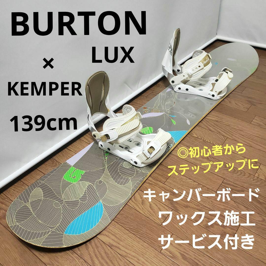 BURTON KEMPER 139cm スノーボードセット