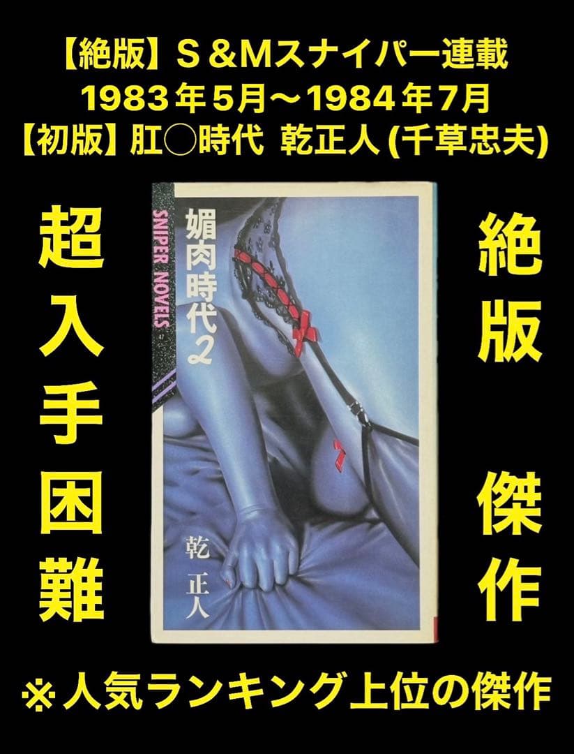 スナイパー83年5月～84年7月連載 　　【初版】肛◯時代2 乾正人(千草忠夫)