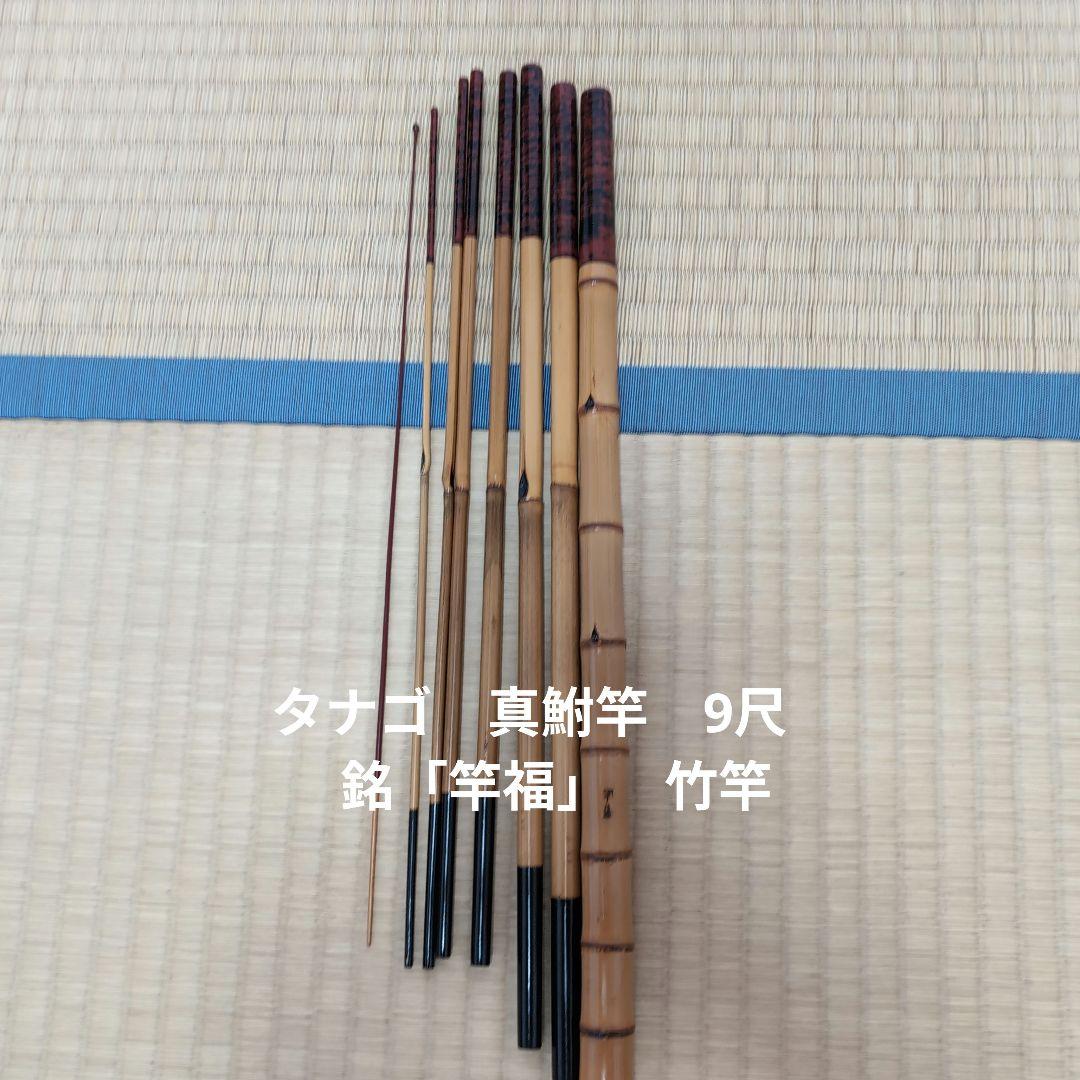 タナゴ　真鮒竿　9尺　銘「竿福」　竹竿