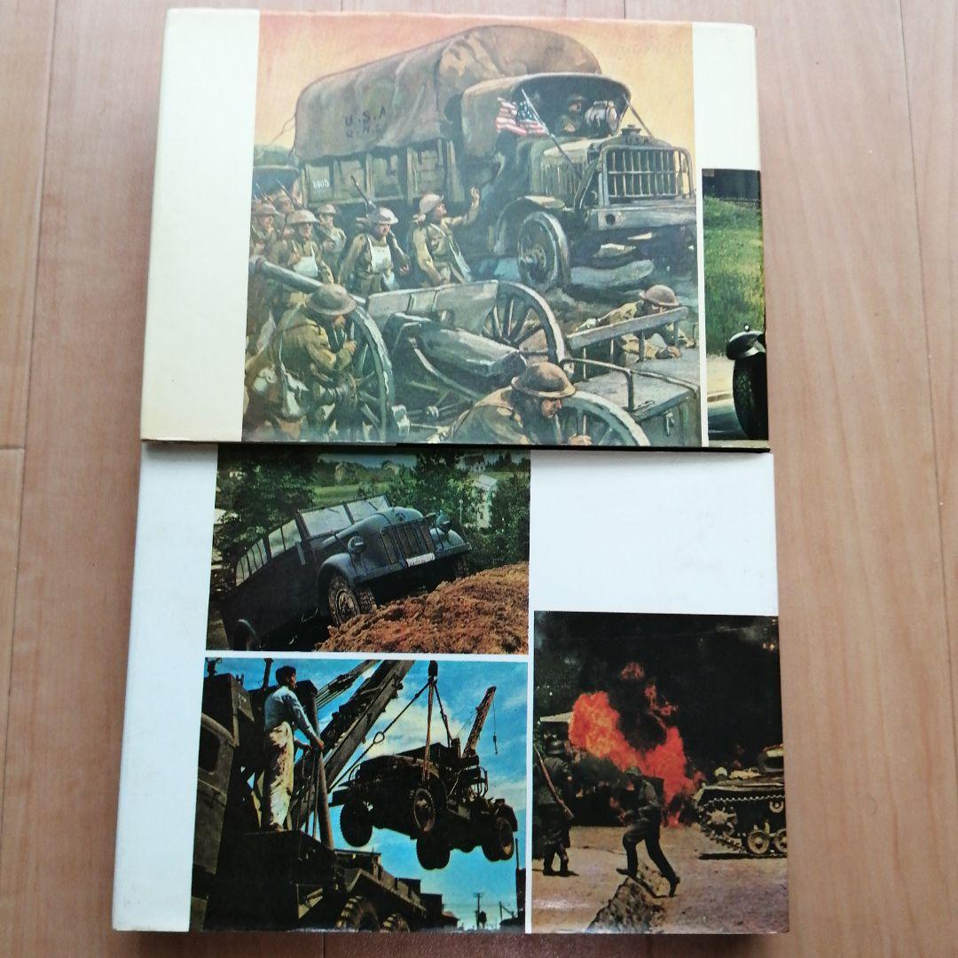 軍用車両と戦闘車両の図鑑 大塚康生のイラスト含む 2冊セット
