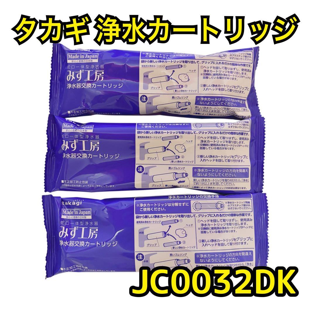 新品★タカギ 浄水器交換カートリッジ 3本セット JC0032DK