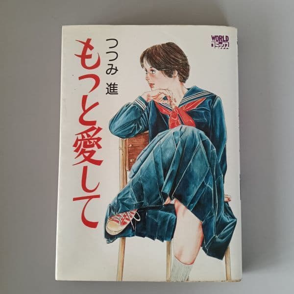 もっと愛して つつみ進 / WORLDコミックス S57 久保書店
