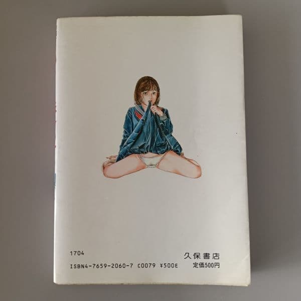 もっと愛して つつみ進 / WORLDコミックス S57 久保書店