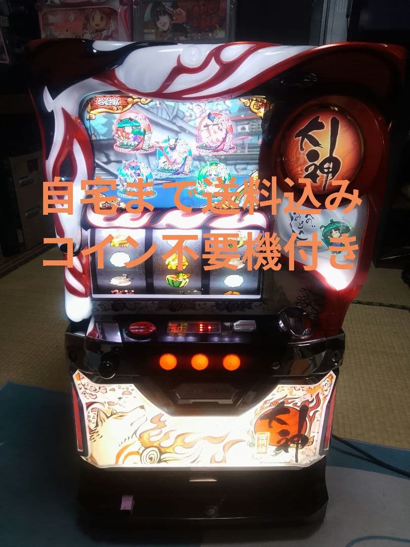 大神　不要機付き　パチスロ　実機