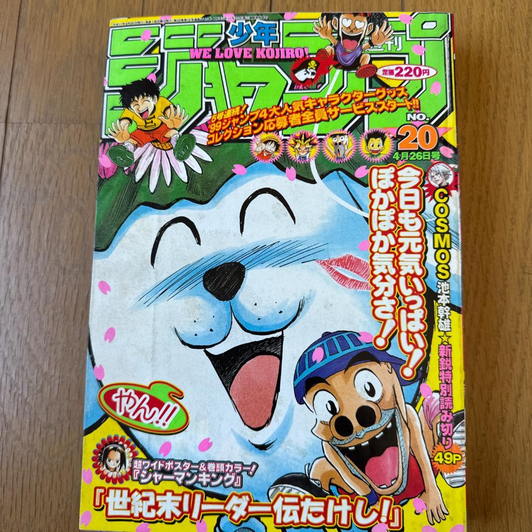 週刊少年ジャンプ 1999年 No.20 世紀末リーダー伝たけし！ 表紙号