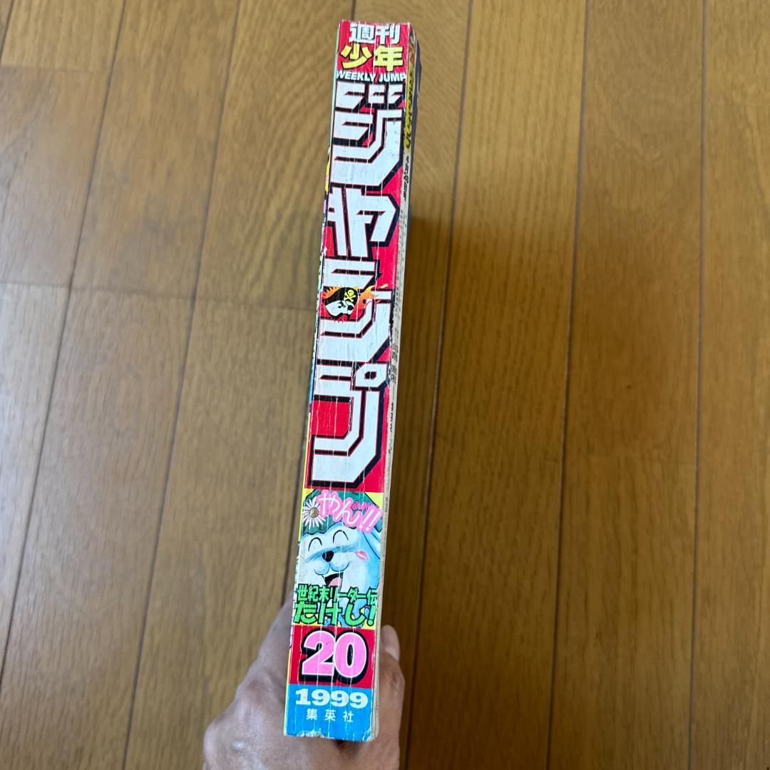 週刊少年ジャンプ 1999年 No.20 世紀末リーダー伝たけし！ 表紙号