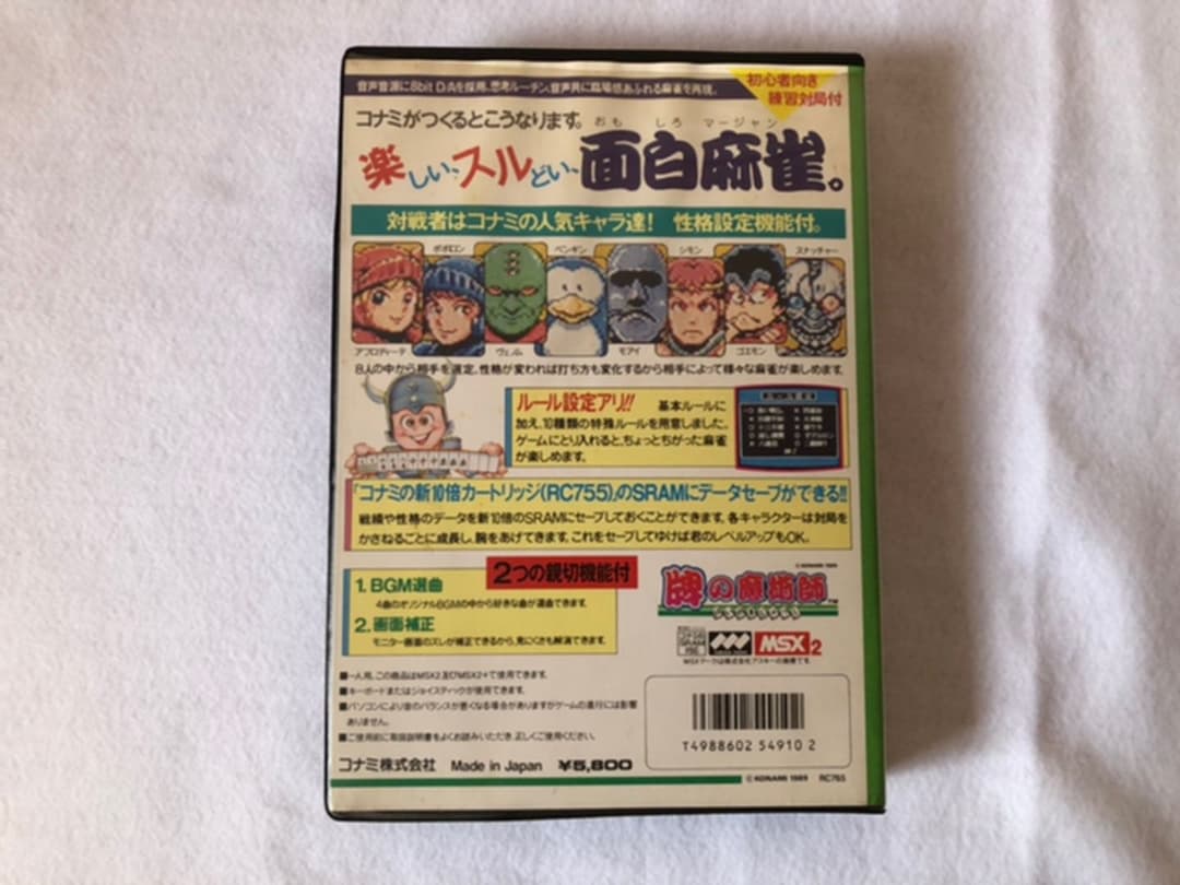 MSX2 牌の魔術師