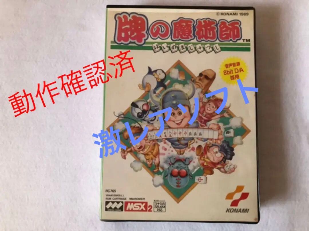 MSX2 牌の魔術師