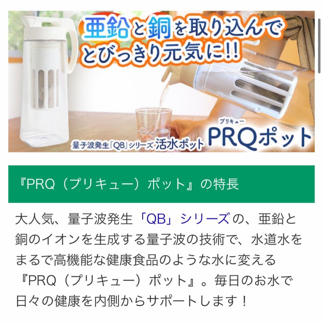 浄水ポット　PRQ