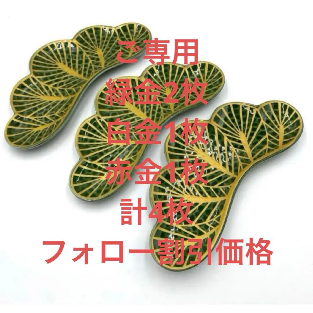 【新品】【大人気】有田焼幸楽窯 錦茶緑金松葉形前菜皿3枚セット　縁起物