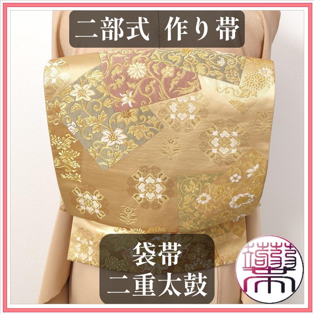 【作り帯】袋帯 二重太鼓 色紙 華文 金糸 箔 二部式帯 F096