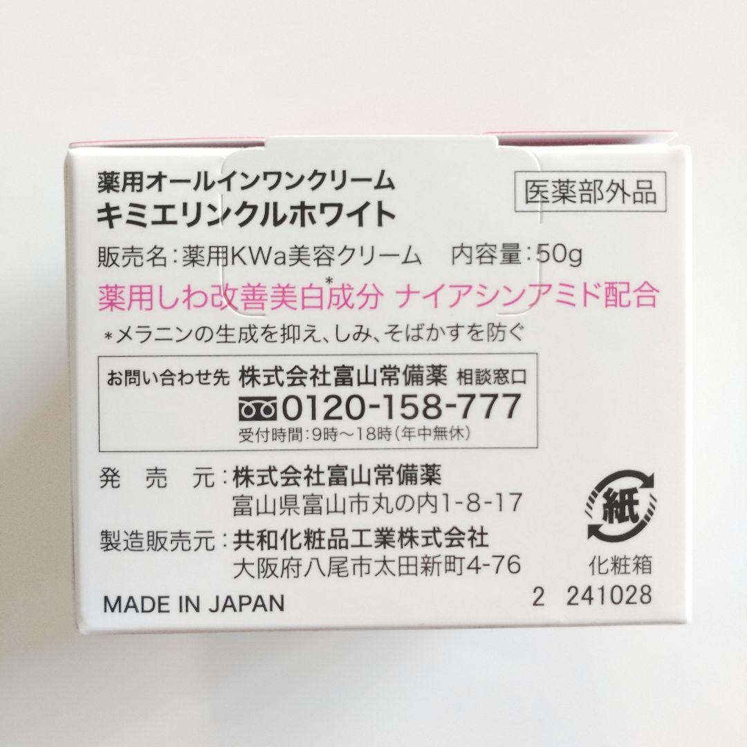 ♦当日発送♦富山常備薬 キミエリンクルホワイト 2個【新品未開封】h