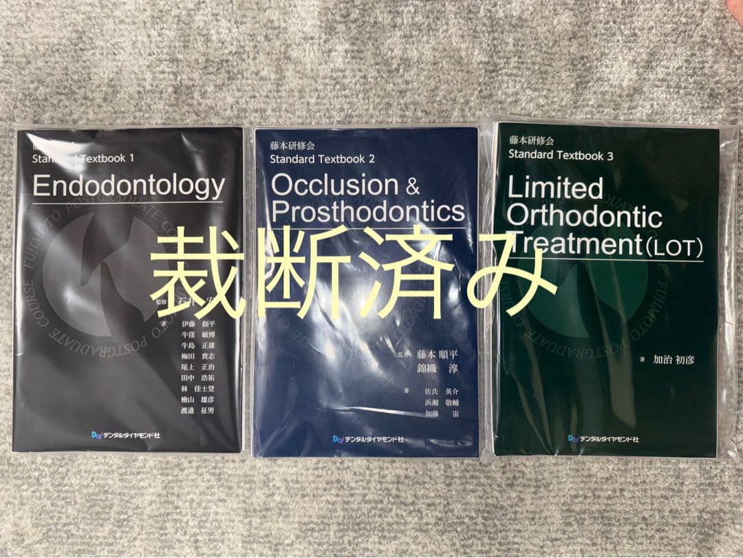 【裁断済み】藤本研修会Ｓｔａｎｄａｒｄ　Ｔｅｘｔｂｏｏｋ　１〜３
