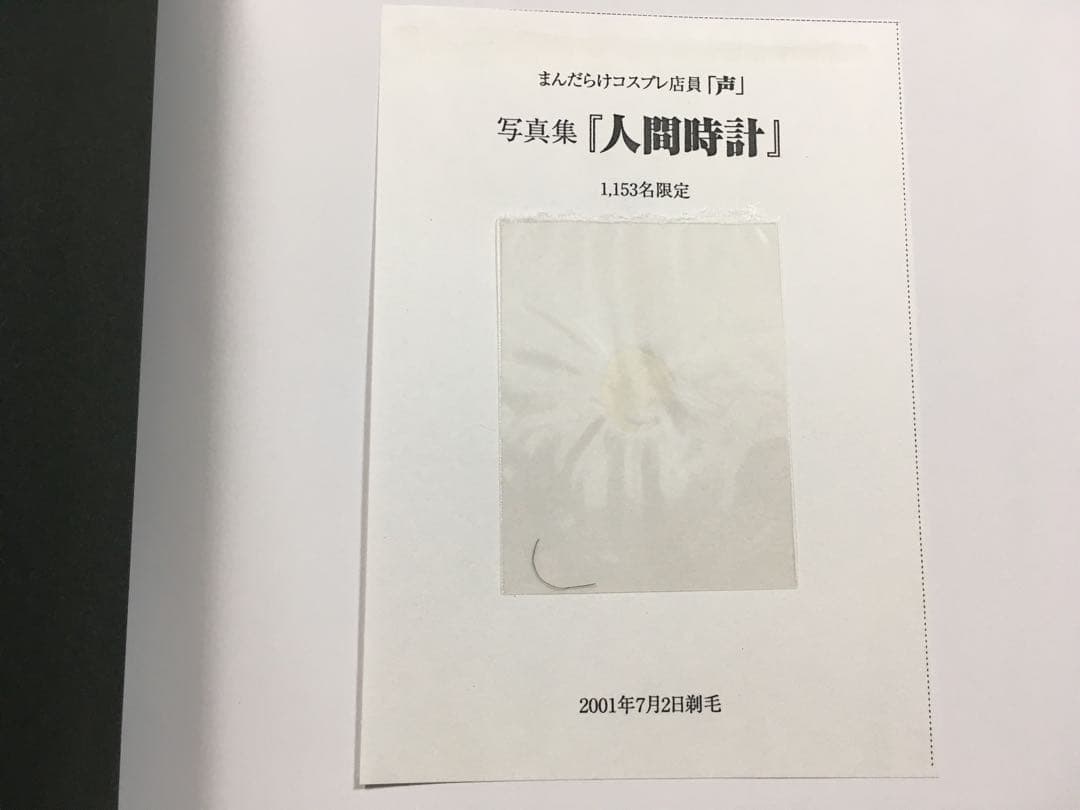 【プレミア】人間時計　声【良状態】