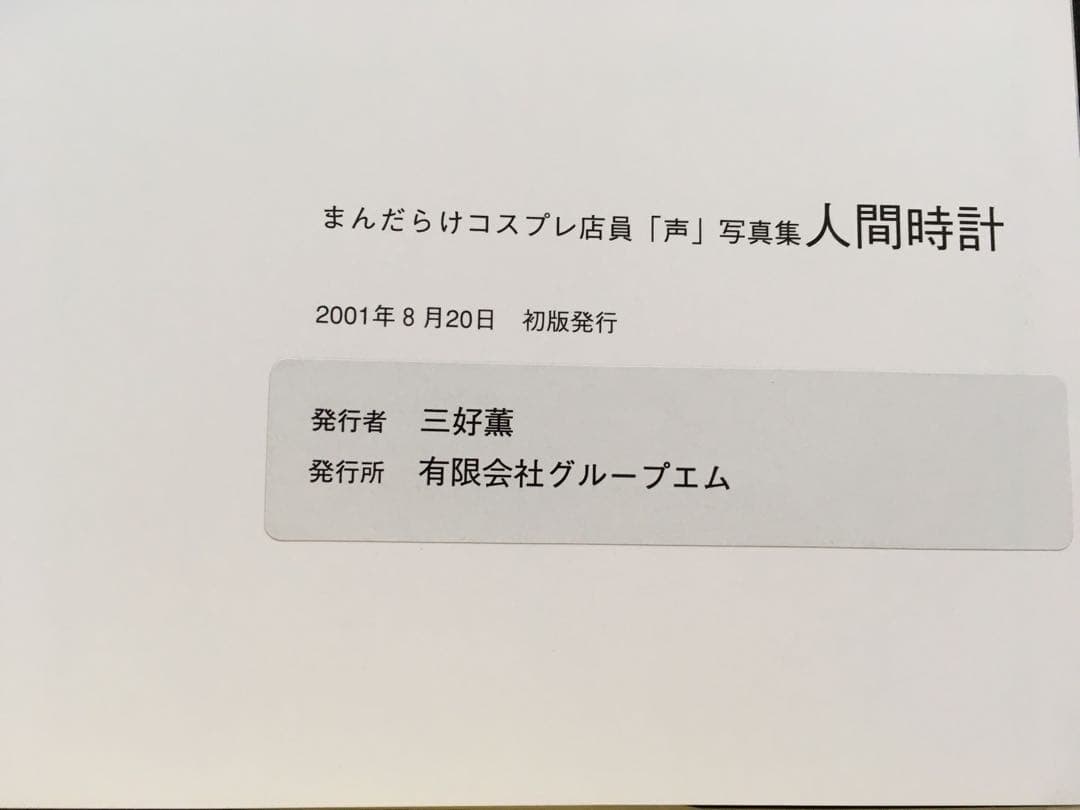【プレミア】人間時計　声【良状態】