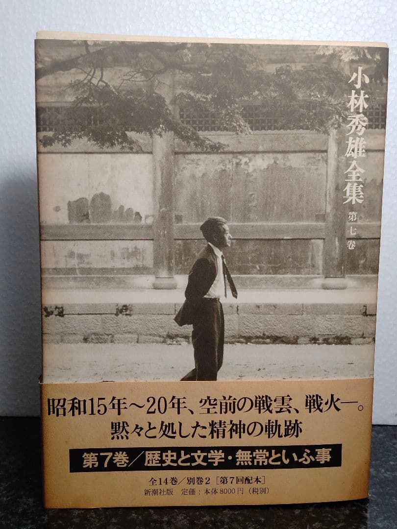 小林秀雄全集 7巻セット