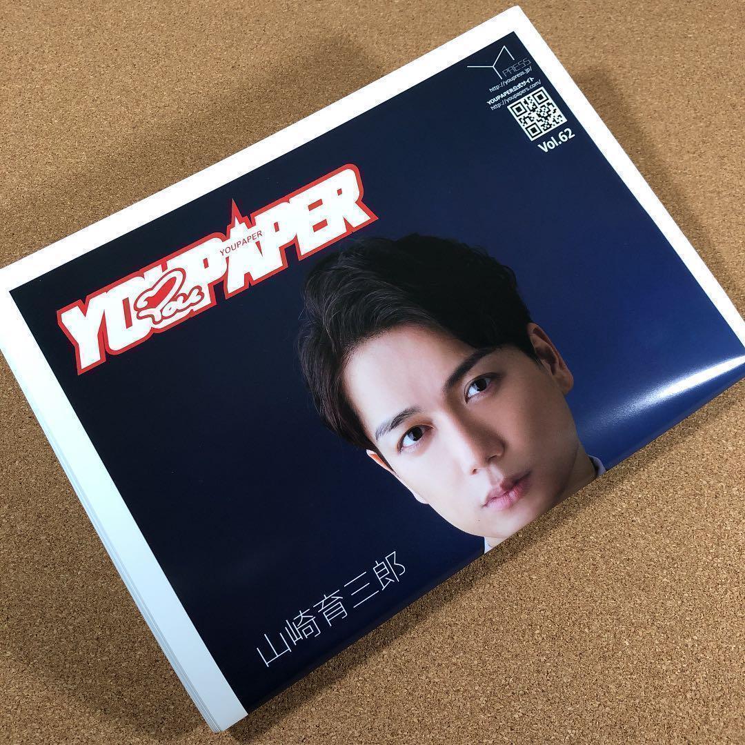 【SALE】YOUPAPER（vol.62）表紙＆特集：山崎育三郎