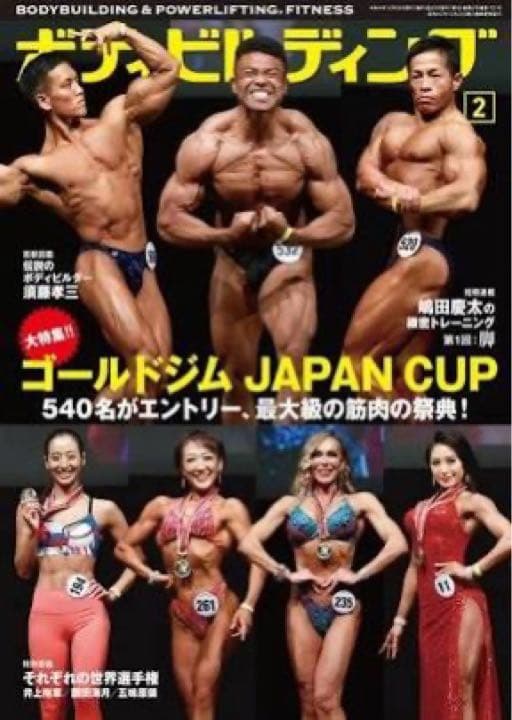 新品 未使用 ボディビルディング 2月号 筋トレ ゴールドジム フィットネス