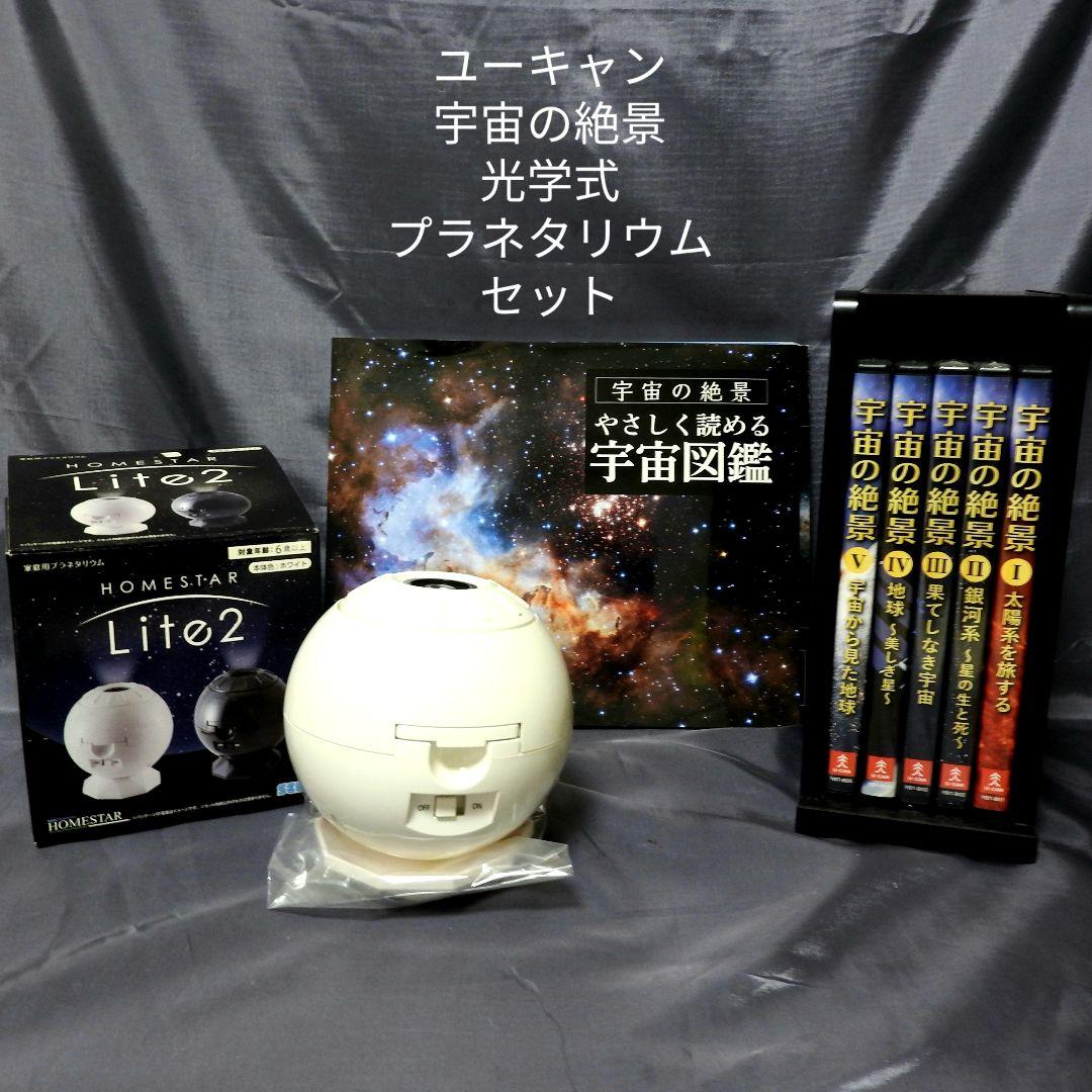 ユーキャン 宇宙の絶景DVD5巻&光学式プラネタリウムセット