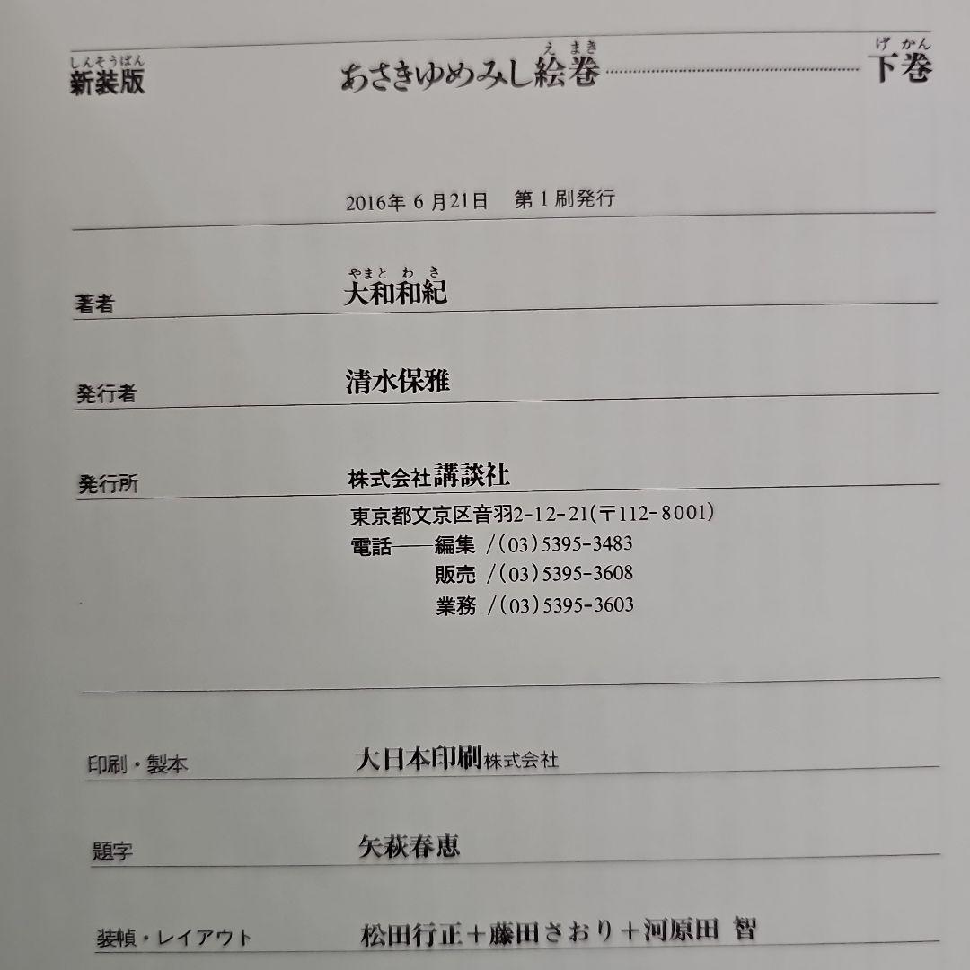 あさきゆめみし 絵巻　上巻・下巻セット