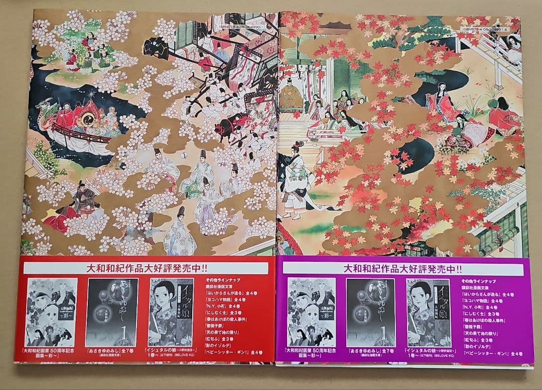 あさきゆめみし 絵巻　上巻・下巻セット