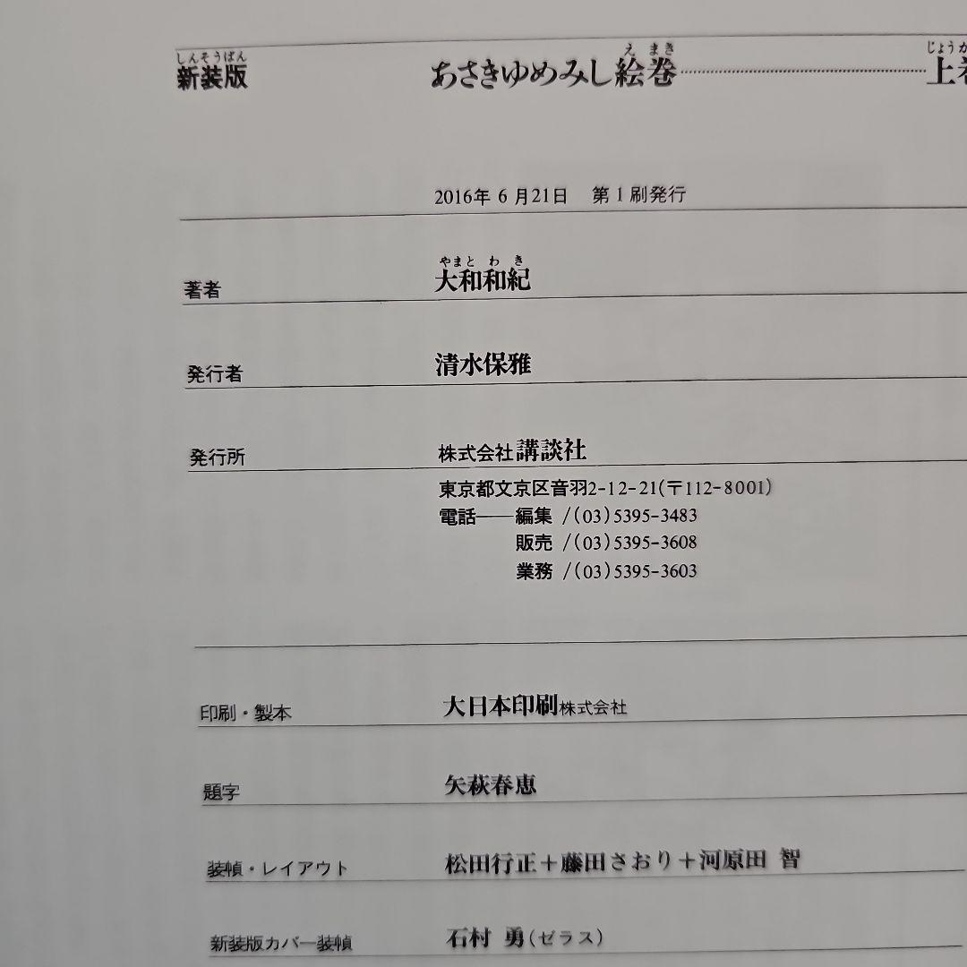 あさきゆめみし 絵巻　上巻・下巻セット