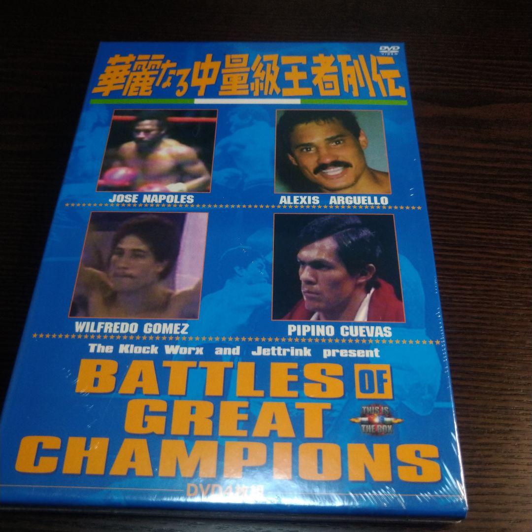 華麗なる中量級王者列伝 DVD-BOX〈4枚組〉　※新品