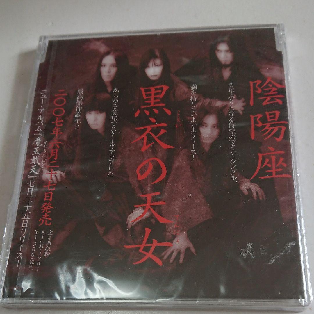 最終価格！【激レア！プロモオンリー】陰陽座/黒衣の天女