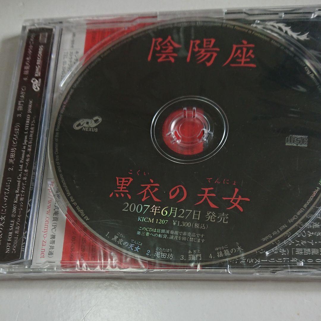 最終価格！【激レア！プロモオンリー】陰陽座/黒衣の天女