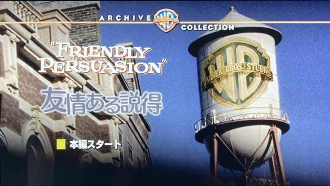 「友情ある説得/L・B・ジョーンズの解放」ウィリアム・ワイラーDVD2枚セット