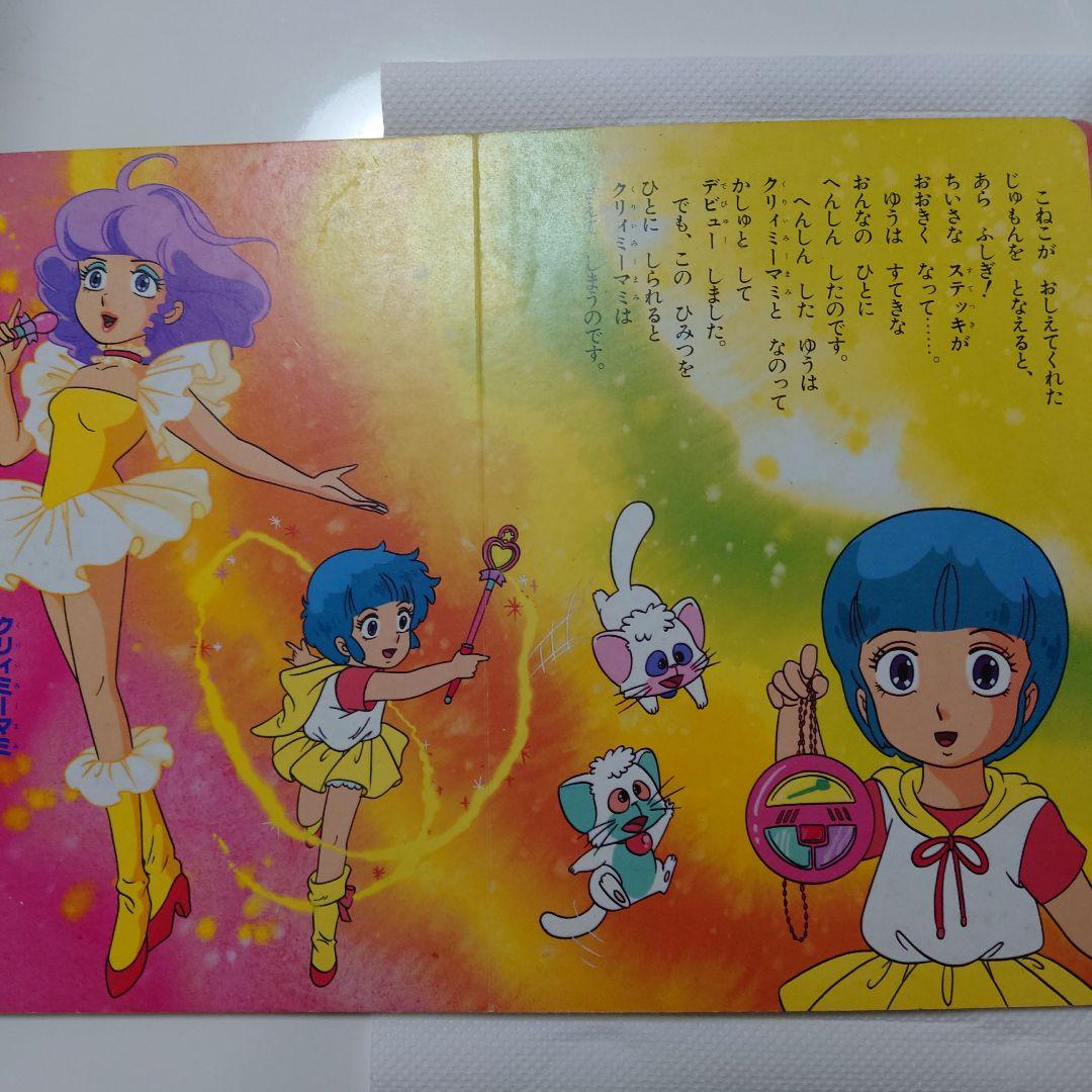 クリィミーマミ 1　超激レア絵本