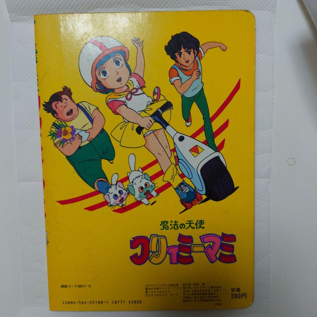 クリィミーマミ 1　超激レア絵本