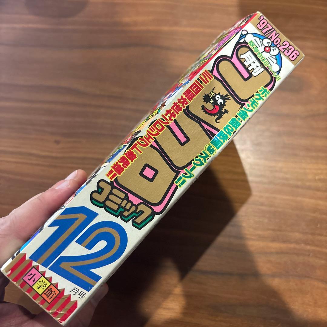 月刊 コロコロコミック 1997年 12月号 レア レトロ ポケモン