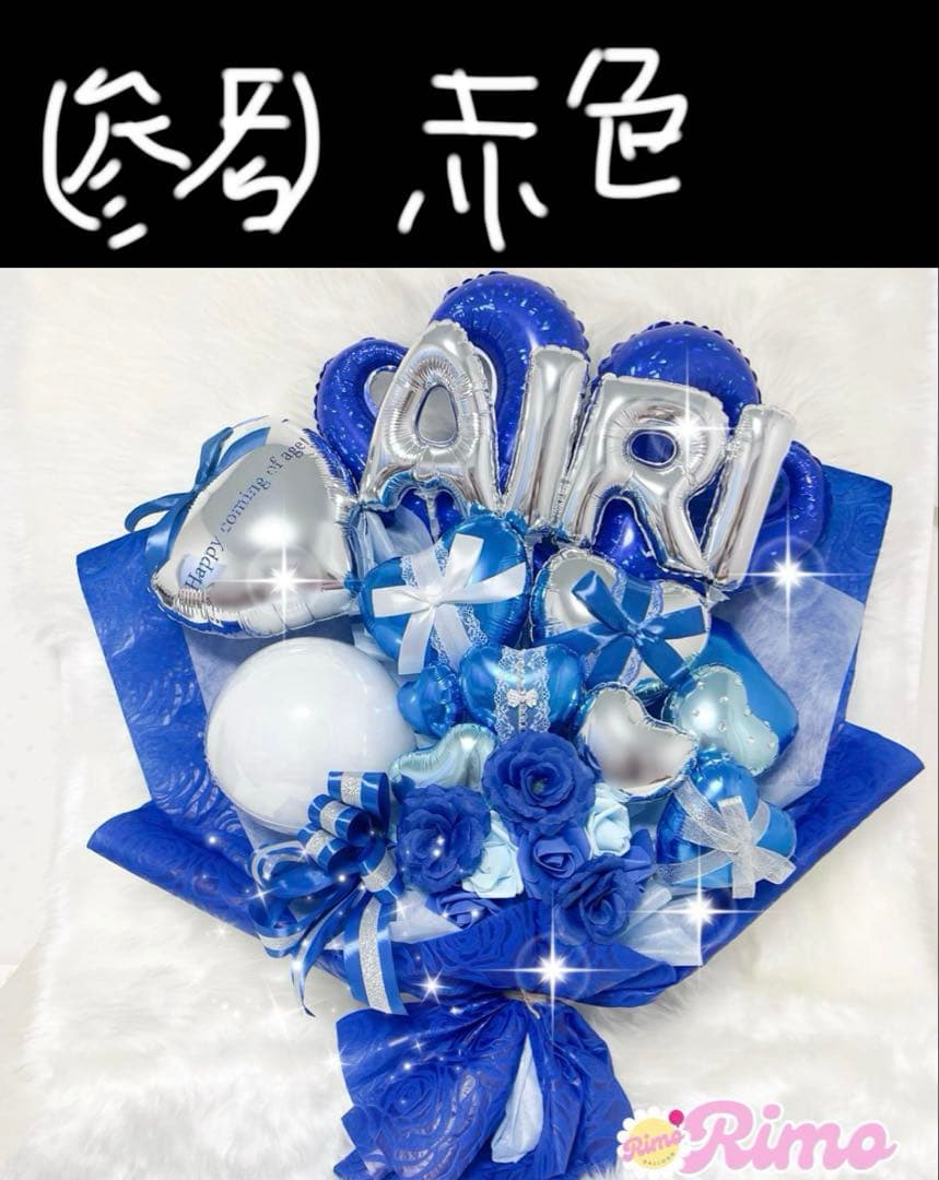 【❤︎様】5/17 愛知 バルーンブーケ 誕生日 生誕祭 推し活 ブーケ 花束