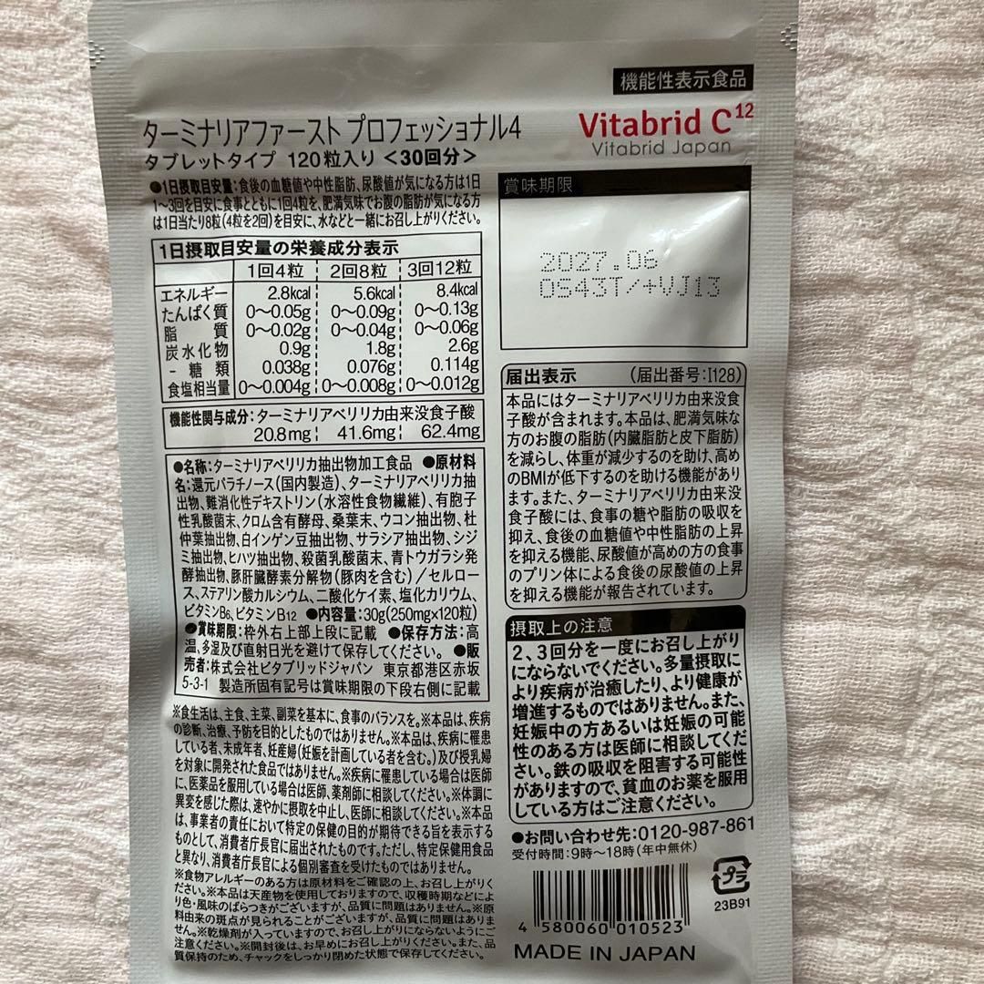 Vitabrid ターミナリアファーストプロフェッショナル 360粒＋120粒