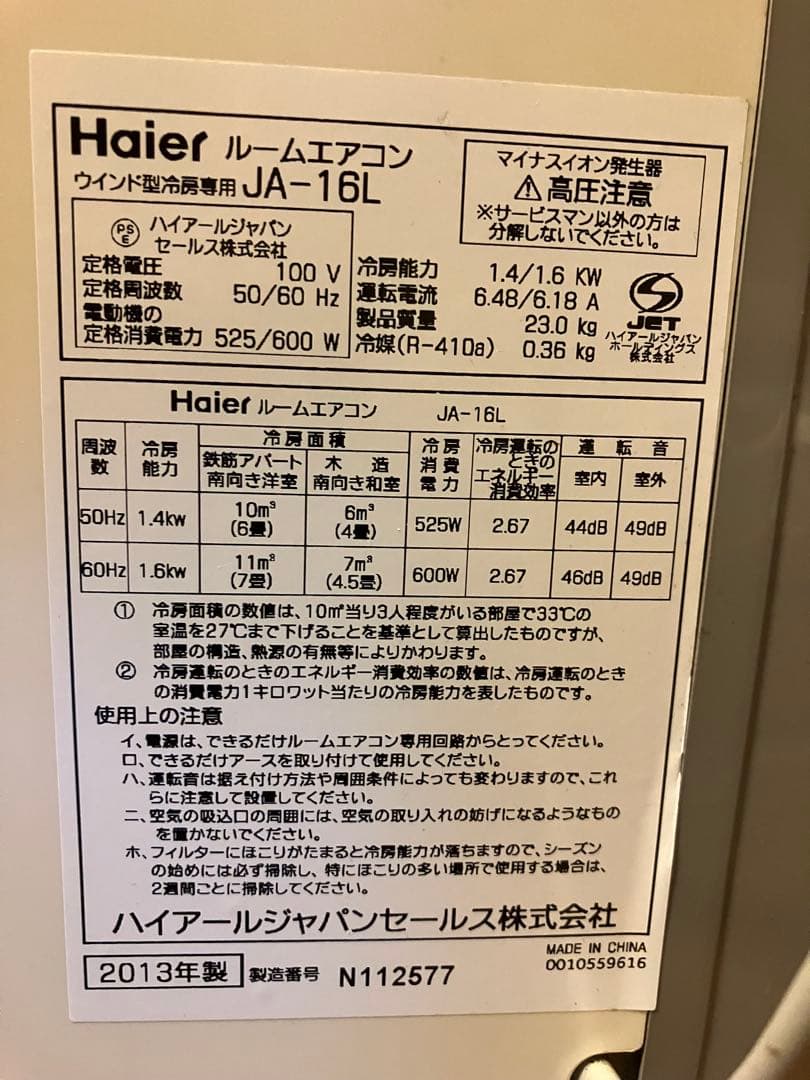 Haier ルームエアコン ウィンドウエアコン JA-16L（冷房専用）