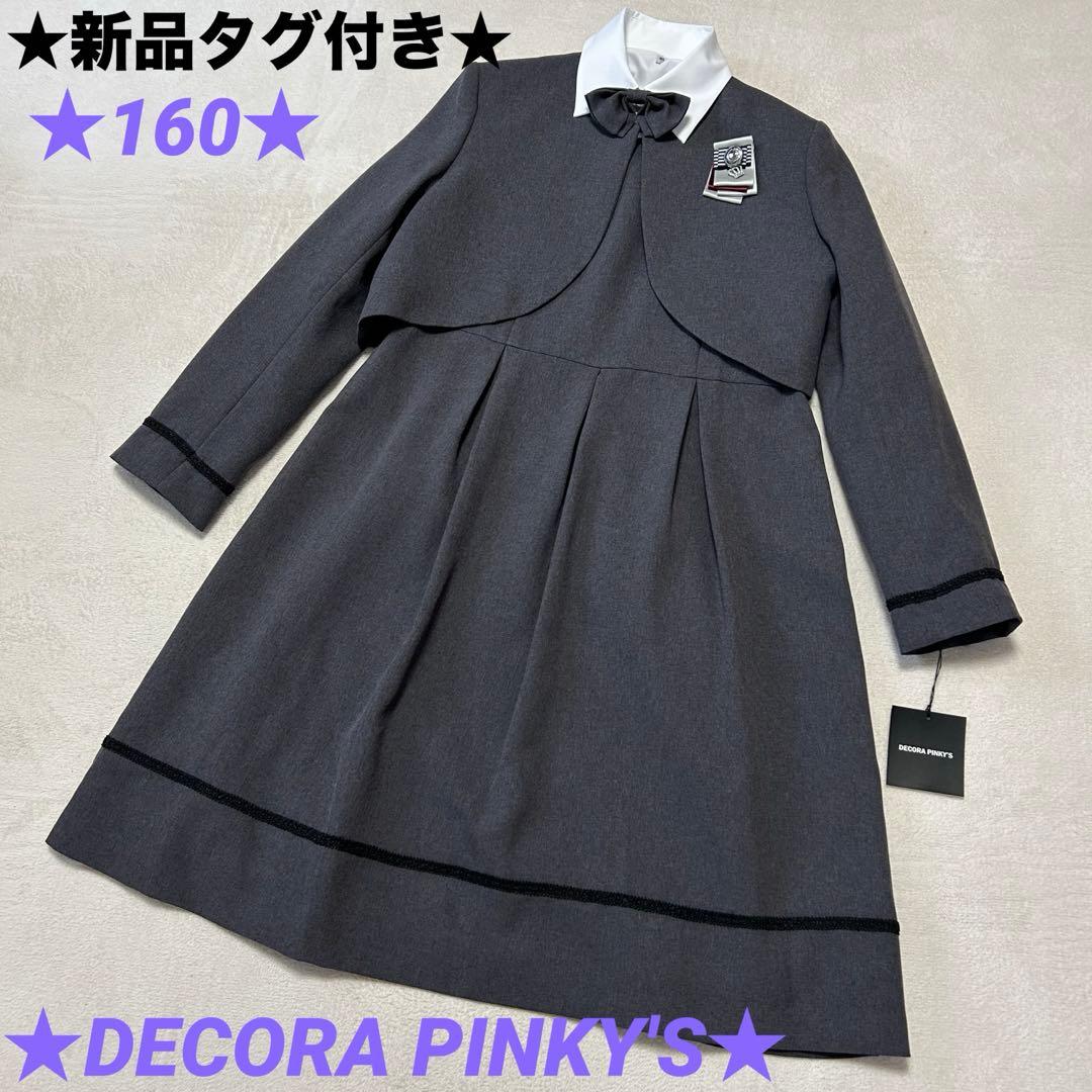 ★新品タグ付き★DECORA PINKY'S★セットアップ★5点セット★160⑫
