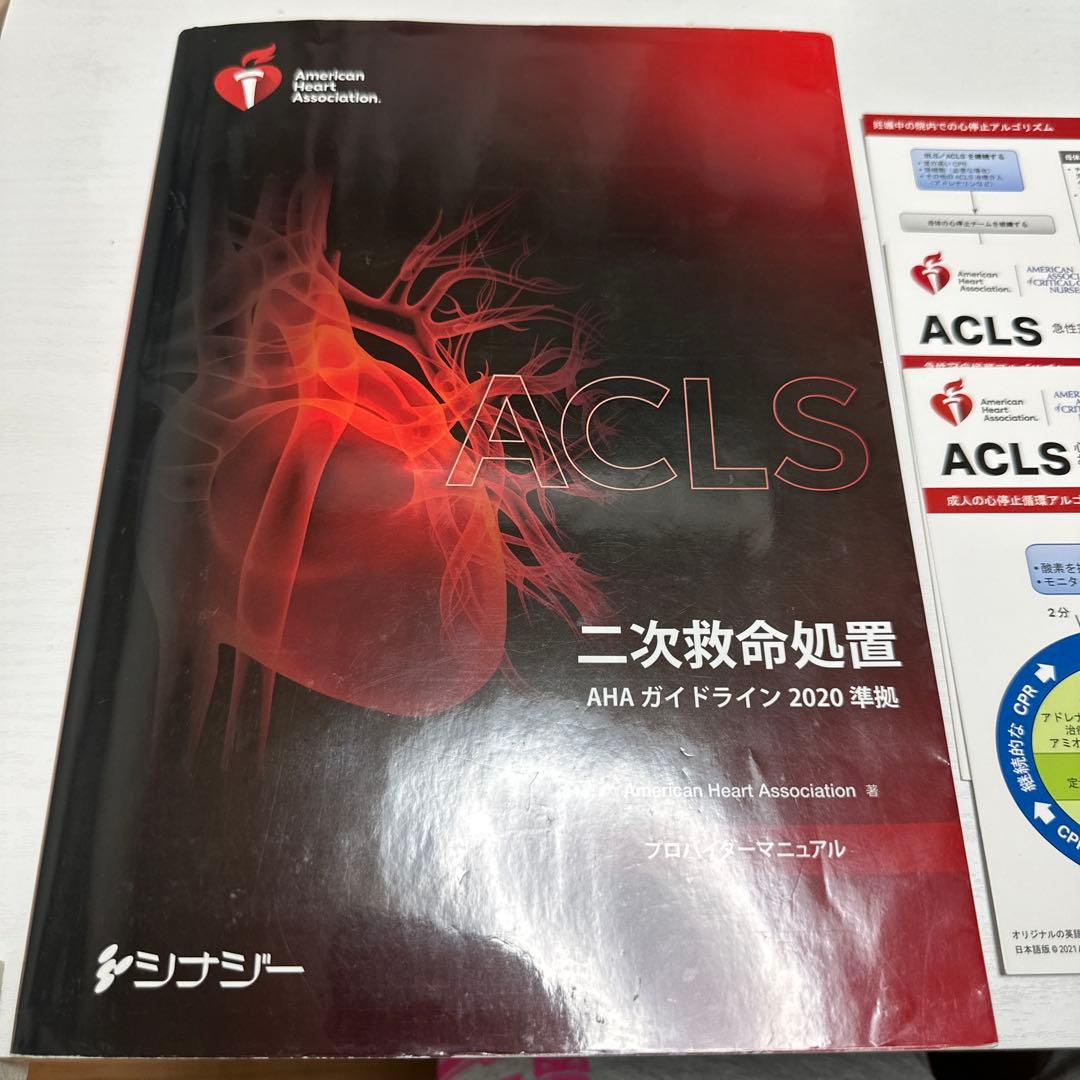 ACLS 二次救命処置 AHA ガイドライン 2020