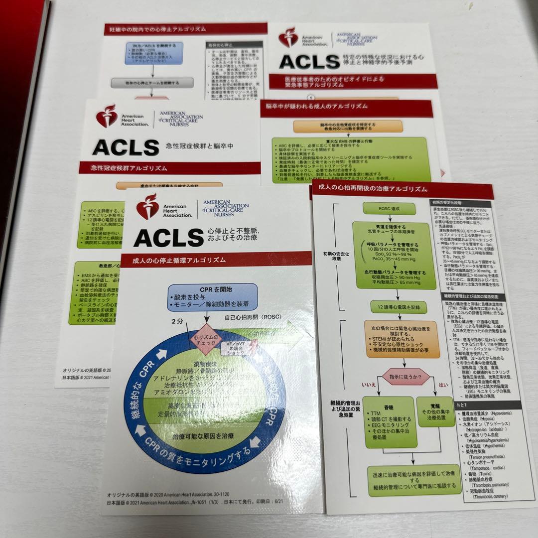 ACLS 二次救命処置 AHA ガイドライン 2020