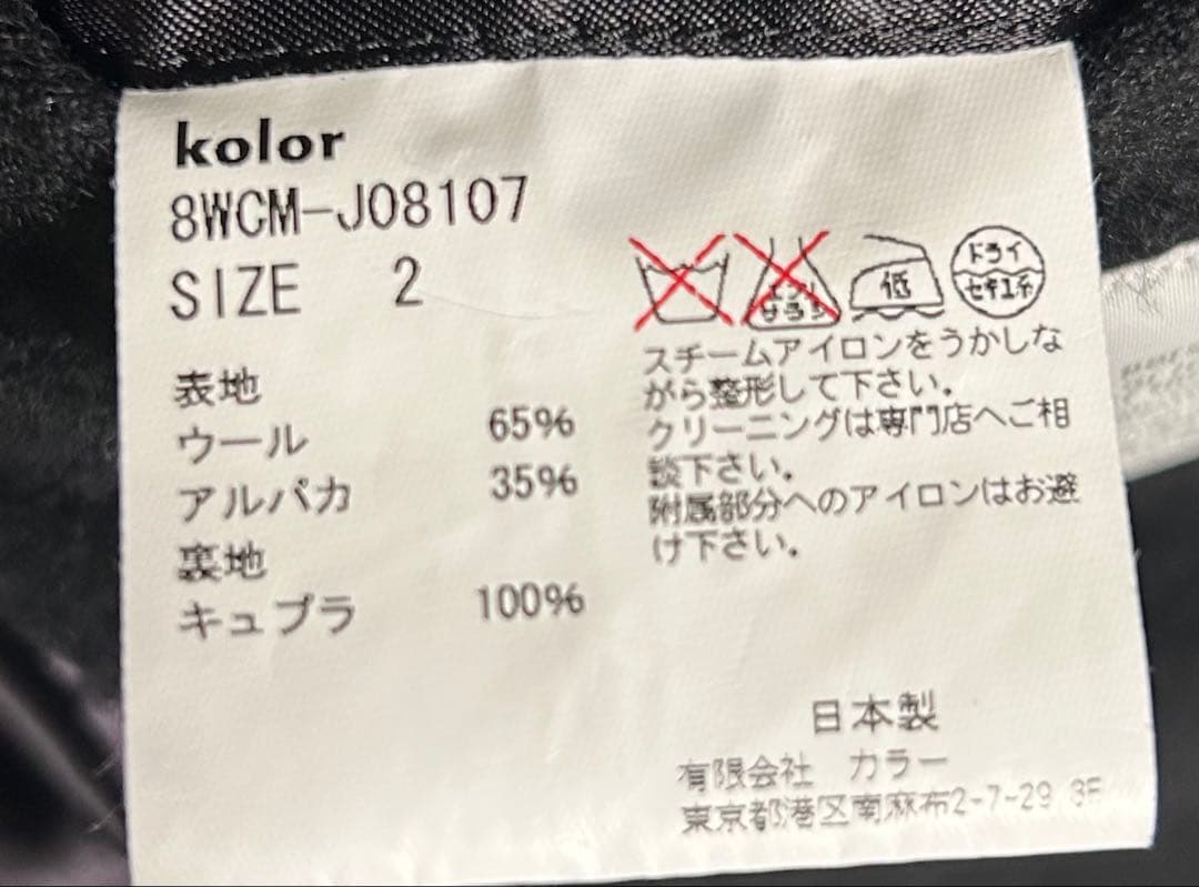 kolor ウール アルパカ 金ボタン テーラード コート ジャケット ブラック