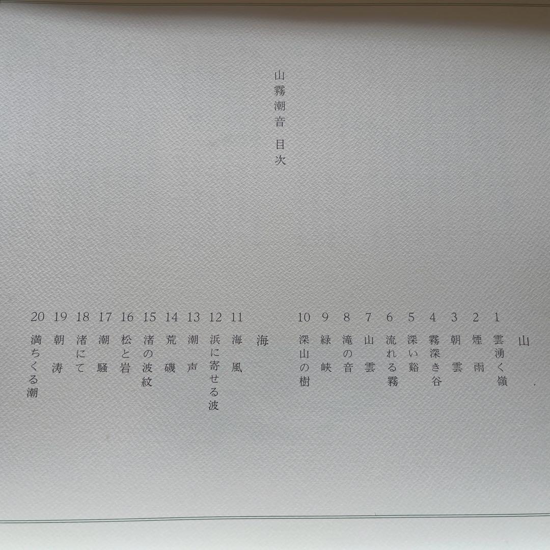 東山魁夷　山霧潮音