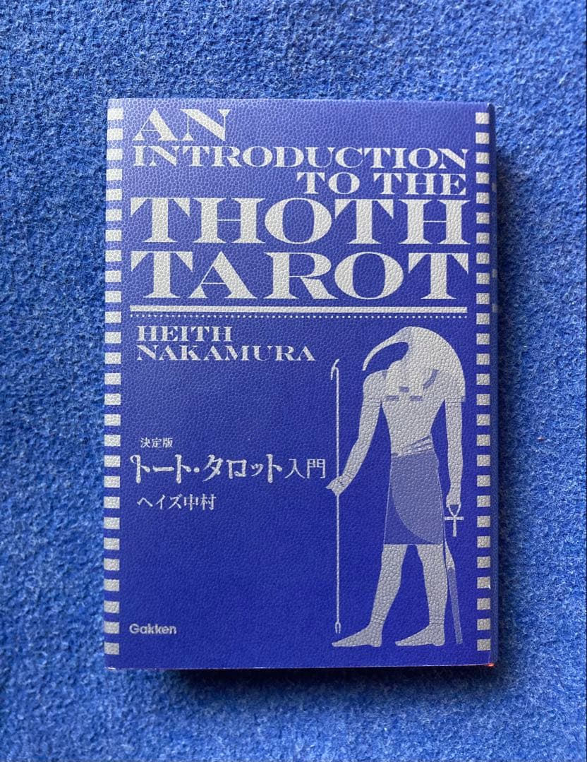 決定版 トート・タロット入門　ヘイズ中村
