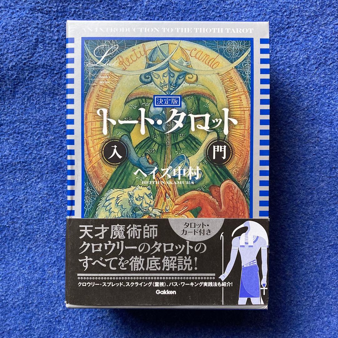 決定版 トート・タロット入門　ヘイズ中村
