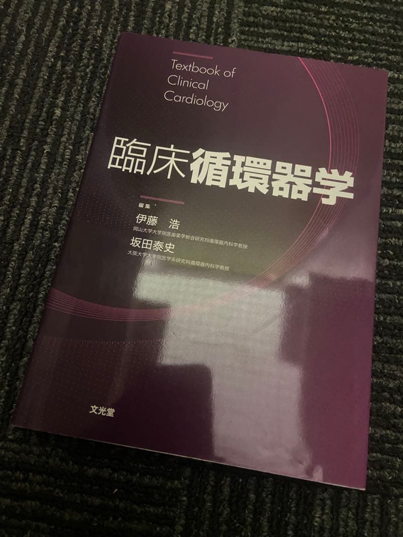 臨床循環器学 伊藤浩 坂田泰史