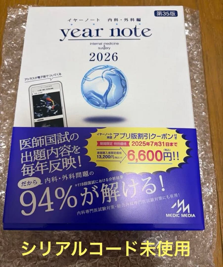 【新品/シリアルコード未使用】イヤーノート2026 内科・外科編 第35版