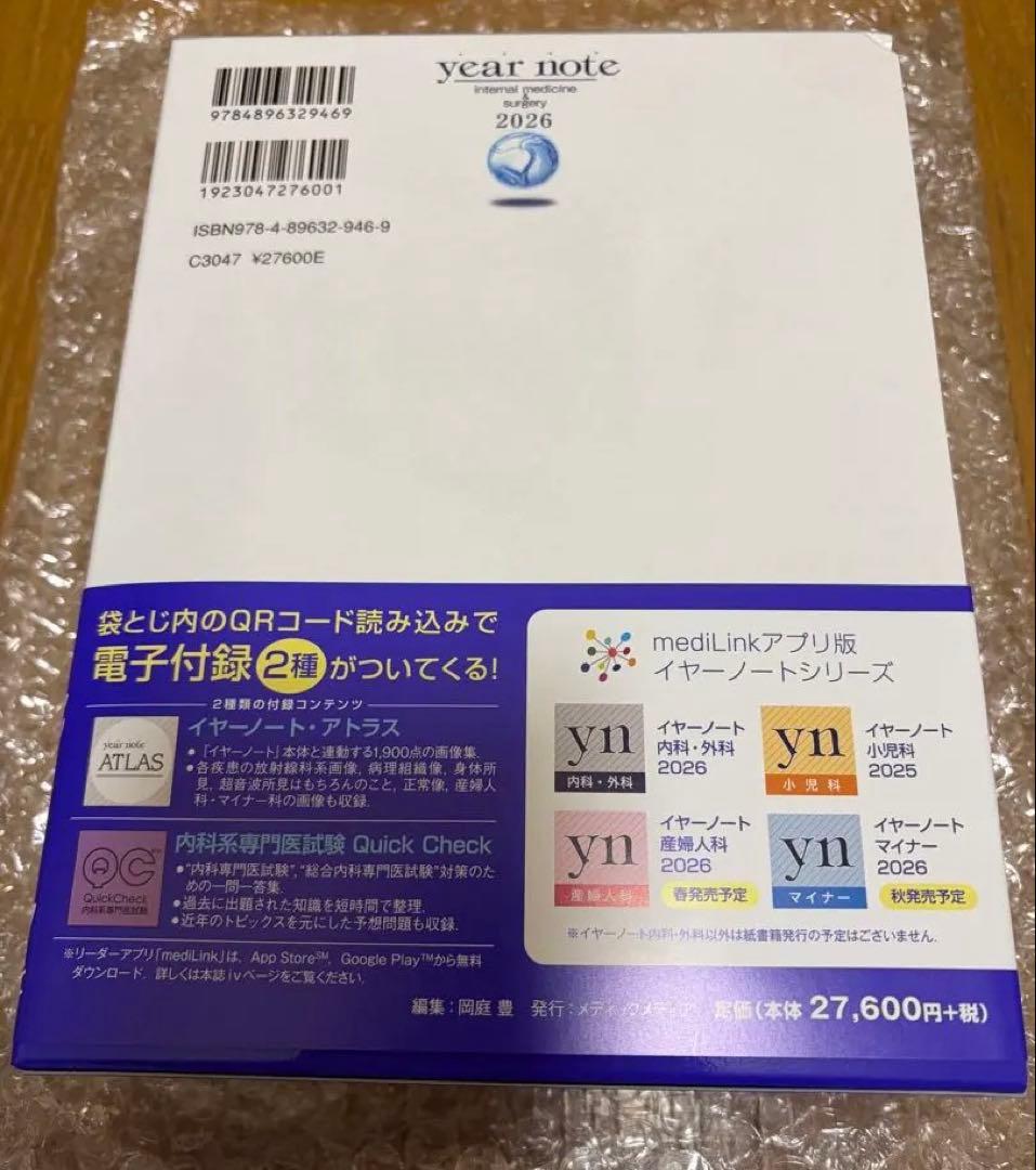 【新品/シリアルコード未使用】イヤーノート2026 内科・外科編 第35版
