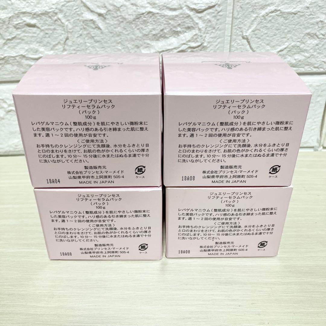 新品未開封　ジュエリープリンセス　リフティーセラムパック　100g 4個まとめ